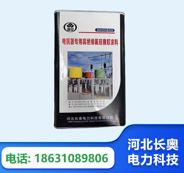 晋城电抗器专用高绝缘氟硅橡胶涂料